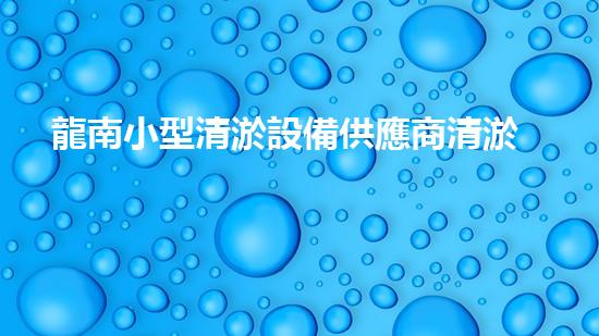龍南小型清淤設備供應商清淤設備的秘密：如何選擇最適合的方案！